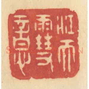 清代 许容篆 印谱《江天雪意》篆刻印章作品图片欣赏