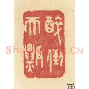 清代 许容篆 印谱《醉倒天瓢》篆刻印章作品图片欣赏