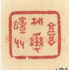 清代 许容篆 印谱《高柳乱蝉多》篆刻印章作品图片欣赏