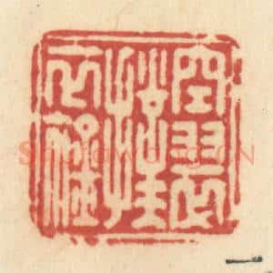 清代 许容篆 印谱《空翠扑衣襟》篆刻印章作品图片欣赏