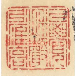 清代 许容篆 印谱《已觉秋声引雁高》篆刻印章作品图片欣赏