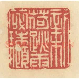 清代 许容篆 印谱《新荷跳雨碎珠倾》篆刻印章作品图片欣赏