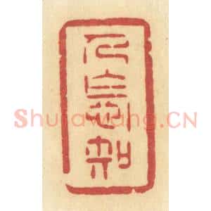 清代 许容篆 印谱《人怎知》篆刻印章作品图片欣赏