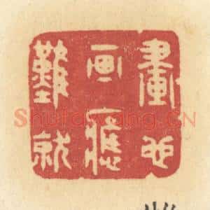 清代 许容篆 印谱《画也画应难就》篆刻印章作品图片欣赏
