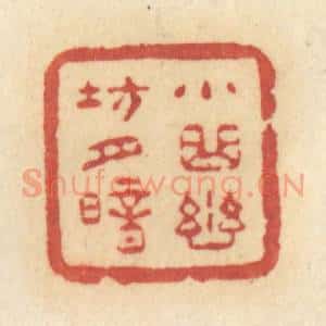 清代 许容篆 印谱《小曲幽坊月暗》篆刻印章作品图片欣赏