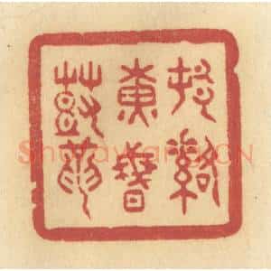 清代 许容篆 印谱《村落黄昏鼓》篆刻印章作品图片欣赏