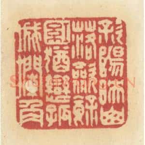 清代 许容篆 印谱《斜阳映山落 敛余红 犹恋孤城栏角》篆刻印章作品图片欣赏