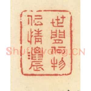 清代 许容篆 印谱《世间何物似情浓》篆刻印章作品图片欣赏