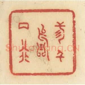 清代 许容篆 印谱《三千落两行》篆刻印章作品图片欣赏