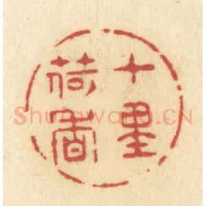 清代 许容篆 印谱《十里荷香》篆刻印章作品图片欣赏