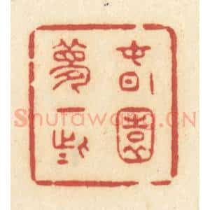 清代 许容篆 印谱《春园梦一些》篆刻印章作品图片欣赏
