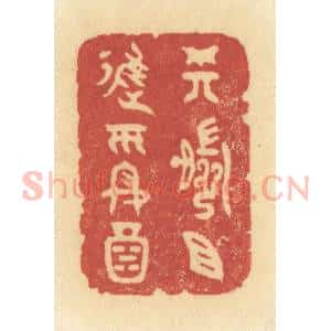 清代 许容篆 印谱《樽前且进平安酒》篆刻印章作品图片欣赏