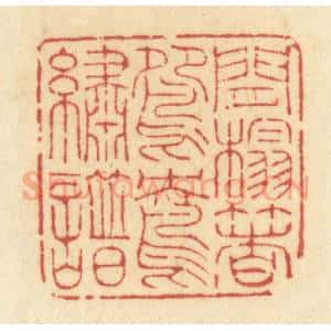 清代 许容篆 印谱《闲榻着鸳鸯绣谱》篆刻印章作品图片欣赏