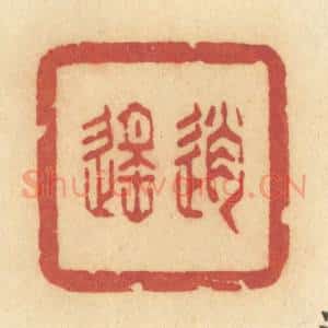 清代 许容篆 印谱《逍遥》篆刻印章作品图片欣赏