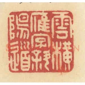 清代 许容篆 印谱《云横雁字斜阳道》篆刻印章作品图片欣赏