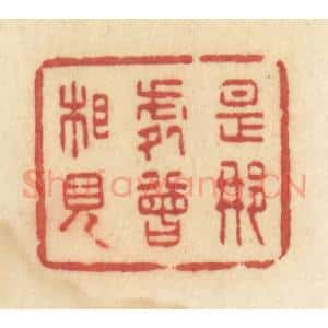 清代 许容篆 印谱《是那处曾相见》篆刻印章作品图片欣赏