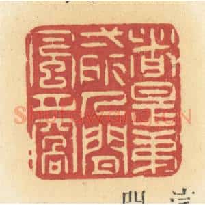 清代 许容篆 印谱《这是第一所人间风月窝》篆刻印章作品图片欣赏