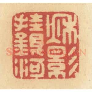 清代 许容篆 印谱《秋影挂银河》篆刻印章作品图片欣赏