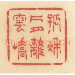 清代 许容篆 印谱《孤秋片月离云峤》篆刻印章作品图片欣赏