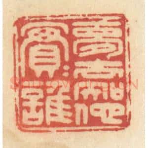 清代 许容篆 印谱《梦去知他实实谁》篆刻印章作品图片欣赏
