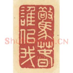 清代 许容篆 印谱《惊春谁似我》篆刻印章作品图片欣赏