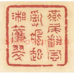 清代 许容篆 印谱《燕尾翻风 乱飒起湘帘翠》篆刻印章作品图片欣赏