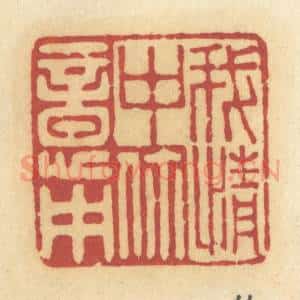 清代 许容篆 印谱《我情中你意中》篆刻印章作品图片欣赏