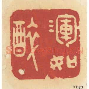 清代 许容篆 印谱《浑如醉》篆刻印章作品图片欣赏