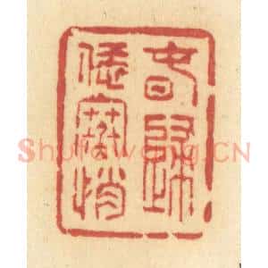 清代 许容篆 印谱《春归恁寒悄》篆刻印章作品图片欣赏