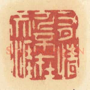 清代 许容篆 印谱《有情人不在天涯》篆刻印章作品图片欣赏