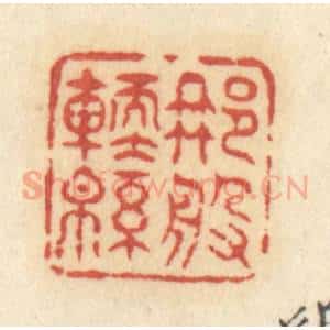 清代 许容篆 印谱《那般软绵》篆刻印章作品图片欣赏
