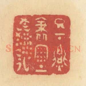 清代 许容篆 印谱《日下胭脂雨上鲜》篆刻印章作品图片欣赏