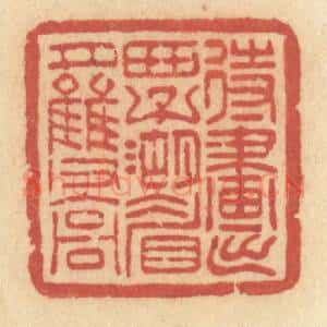 清代 许容篆 印谱《待画出西子湖眉月双高》篆刻印章作品图片欣赏