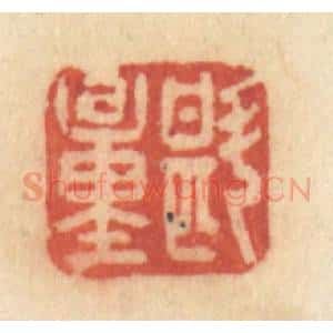 清代 许容篆 印谱《斟量》篆刻印章作品图片欣赏
