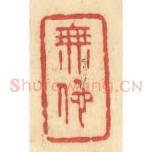 清代 许容篆 印谱《无他》篆刻印章作品图片欣赏