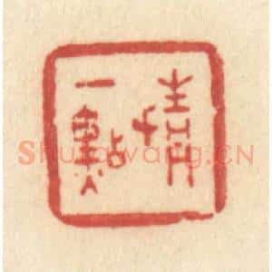 清代 许容篆 印谱《情一点》篆刻印章作品图片欣赏