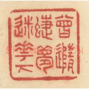 清代 许容篆 印谱《曾随蝶梦迷花下》篆刻印章作品图片欣赏