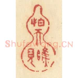 清代 许容篆 印谱《怕天瞧见》篆刻印章作品图片欣赏