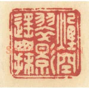 清代 许容篆 印谱《烟空翠影遥山抹》篆刻印章作品图片欣赏