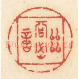 清代 许容篆 印谱《幽期密约》篆刻印章作品图片欣赏