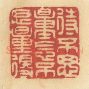 清代 许容篆 印谱《待不思量怎不思量得》篆刻印章作品图片欣赏