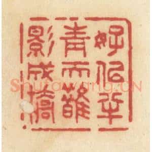 清代 许容篆 印谱《好似半青天鹊影成桥》篆刻印章作品图片欣赏