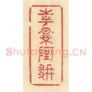 清代 许容篆 印谱《花影阿那》篆刻印章作品图片欣赏