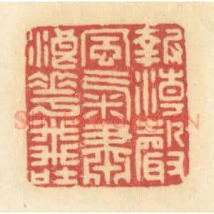 清代 许容篆 印谱《报潮声风气 肃浪花飞吐》篆刻印章作品图片欣赏