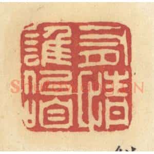 清代 许容篆 印谱《有情谁似咱》篆刻印章作品图片欣赏