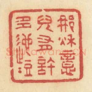 清代 许容篆 印谱《那秋意儿有许多迤逗》篆刻印章作品图片欣赏