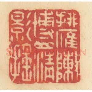 清代 许容篆 印谱《排雁阵博山青影摇》篆刻印章作品图片欣赏