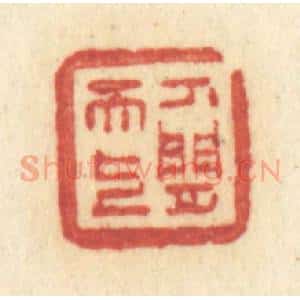 清代 许容篆 印谱《人间天上》篆刻印章作品图片欣赏