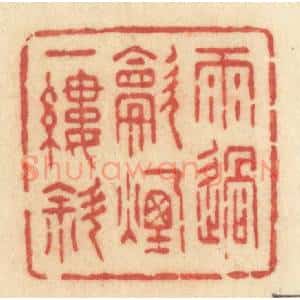 清代 许容篆 印谱《雨过炊烟一缕斜》篆刻印章作品图片欣赏