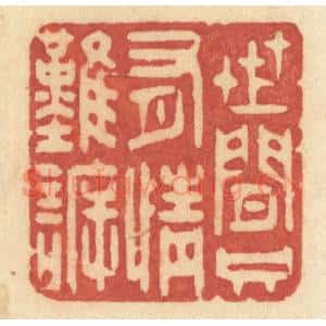 清代 许容篆 印谱《世间只有情难诉》篆刻印章作品图片欣赏